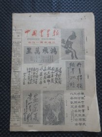 中国书画报（旬报原报，手工订书针装订）【1987年“创刊一周年增刊”1期+1987年1-6月半年18期，共计19期完整合售，