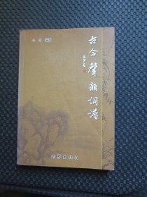 古今声韵词谱【封皮及扉页有折痕，扉页写了几个字，内页整洁干净】