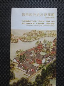 圆明园导游及复原图【画家张宝成绘，圆明园管理处制，长幅折叠为32开，整洁近9品】