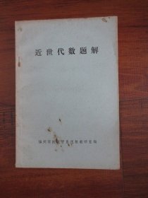 近世代数题解【封皮及书边有些印迹，无写划】