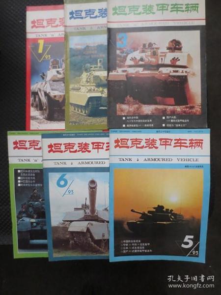 坦克装甲车辆 双月刊 1993年1-6期全年合售【整洁自然旧近九品】