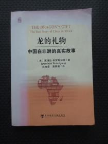 龙的礼物：——中国在非洲的真实故事【正版现货，出版社赠阅章，封面褪色显旧，内无写划品如图】