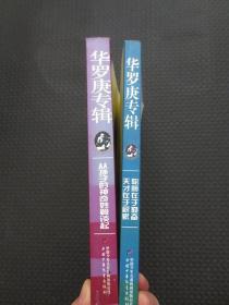 华罗庚专辑（从孙子的神奇妙算谈起+聪明在于勤奋天才在于积累）【全套两本合售，正版现货】