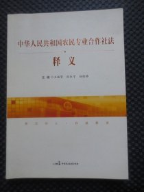 中华人民共和国农民专业合作社法释义【正版现货】