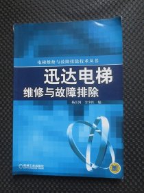 迅达电梯维修与故障排除：电梯维修与故障排除技术丛书【实拍现货，2005年1版1印】