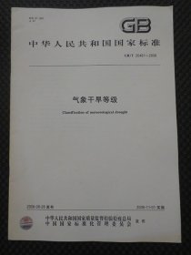 中华人民共和国水利行业标准：气象干旱等级【正版现货，2006年1版1印】