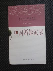 中华文化精要丛书——中国婚姻家庭【正版现货】