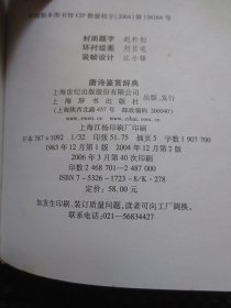 唐诗鉴赏辞典【32开硬精装，库存品好】