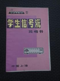 J2465型学生信号源说明书【32开8页，上海卢湾教具厂出品】