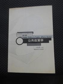 公共政策学：公共政策与公共事务丛书【正版现货，2003年1版1印】