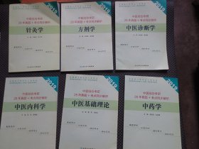 2019中医综合考研28年真题+考点同步解析《中医内科学》《中药学》《中医基础理论》《中医诊断学》《方剂学》《针灸学》【6册全套合售，内无写划】