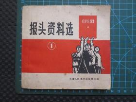 报头资料选（1）【整洁自然旧，少部分有沉积色，近9品，约40开本（13厘米*12.3厘米）】