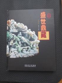 古董之盛世鼎藏：全彩版 【16开硬精装，书角有些磨损，近九品】