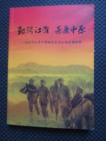 驰骋江淮 逐鹿中原——记刘邓大军千里挺进大别山的英雄壮举【内整洁，近九品】