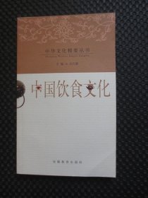 中华文化精要丛书——中国饮食文化【正版现货】