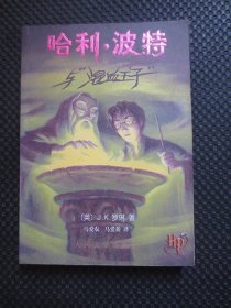 哈利波特与混血王子【正版现货，防伪水印，封底有售书章，2005年1版1印】