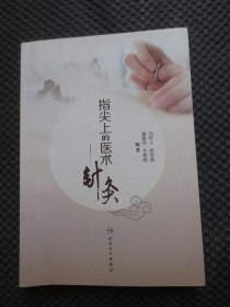 指尖上的医术：针灸【正版现货，2017年1版1印】