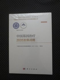 中国基因治疗2035发展战略：中国学科及前沿领域2035发展战略丛书【学术引领系列，正版现货，未拆封】