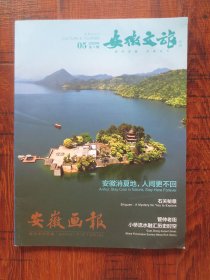 安徽画报：2020年5月号第3期（安徽文旅专辑）【石关秘境；管仲老街，小桥流水融汇历史时空】