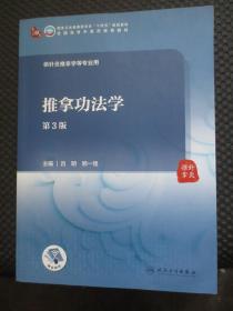 推拿功法学（第3版）：供针灸推拿学等专业用【正版现货，前部分有写划，封底水痕】