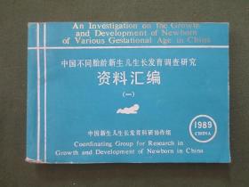 中国不同胎龄新生儿生长发育调查研究资料汇编（一）：1989【横32开本，内容完整无写划，品如图】