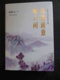 诗情画意咏人间：赵振元诗词精句作品集【16开硬精装，正版现货】