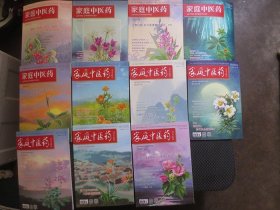 家庭中医药【2019全年12册，现存11本合售，缺第1期】