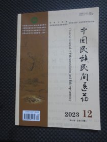 中国民族民间医药2023 12（第32卷总第449期）