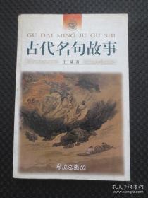 古代名句故事（插图本）【内有约16幅戴敦邦整版插图画，2004年1版1印6000册，品如图】