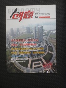 创刊号：创意经济【2009年11月】总第1期