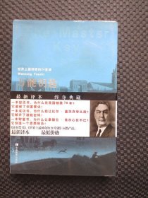 万能钥匙：弘文励志馆励志经典【正版现货，2008年1版1印】