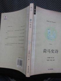 荷马史诗【正版现货，2008年1版1印】