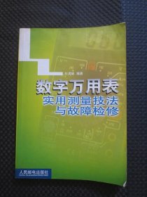 数字万用表实用测量技法与故障检修【16开平装，正版现货，封底折痕】