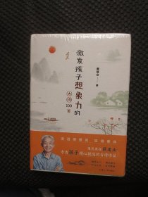 激发孩子想象力的古诗100首【32开硬精装，未拆封，封面有道浅压痕】