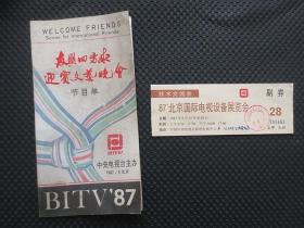 稀见门票：《87'北京国际电视设备展览会》技术交流会参观券一张（带完整副券，加盖“北京国际电视设备展览会筹委会”印鉴），外带一份中央电视台为首届北京国际电视设备展览会而主办的《友朋四方来迎宾文艺晚会节目单》一份（该节目单沾灰脏旧）【参观券整洁9品（尺寸约：20厘米*7厘米）；节目单品弱，窄16开本4页（开本尺寸约：26厘米*13.8厘米）】