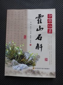 中华仙草霍山石斛【正版现货，2015年1版1印，铜版彩印】