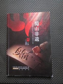 蜀山非遗【正版现货，前后几条划线】