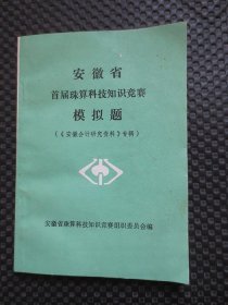 安徽省首届珠算科技知识竞赛模拟题【扉页有名字】