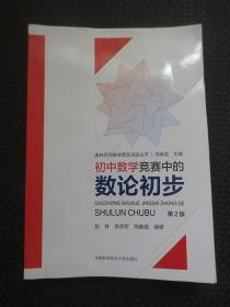 初中数学竞赛中的数论初步（第2版）【内整洁品良好，但书脊下角有小磕碰，近9品如图】