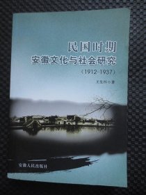 民国时期安徽文化与社会研究（1912-1937）（作者签名赠本）【正版现货，2008年1版1印】