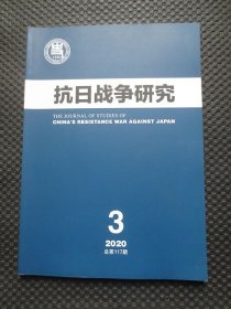 抗日战争研究 2020年第3期 总第117期【季刊，封底书角折痕】