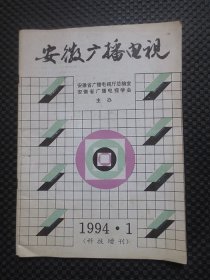 安徽广播电视 1994年第1期（科技增刊）