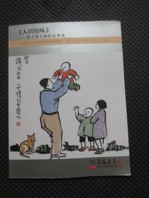 上海嘉禾2015年秋季暨五周年庆拍卖会 人间情味 丰子恺大师作品专场【16开平装】