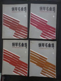 钢琴名曲选1、钢琴名曲选2、钢琴名曲选3、钢琴名曲选4：巴斯提安钢琴丛书【4本合售，8开平装，正版现货】