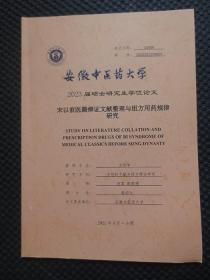 安徽中医药大学2023届硕士研究生学位论文：宋以前医籍痹证文献整理与组方用药规律研究