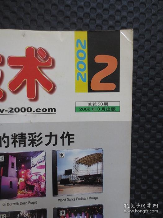 音响技术（2002年第2期，总第53期，2002年3月出版）【双月刊，大16开132页，内整洁】