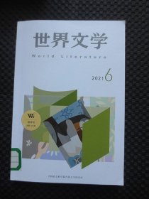 世界文学 2021年第6期【双月刊总第399期，馆藏书脊处有标贴，附《译家档案》】