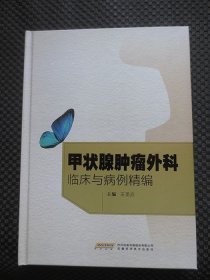 甲状腺肿瘤外科临床与病例精编【正版现货，16开硬精装，2022年1版1印】