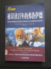 被误读百年的弗洛伊德：弗洛伊德理论及其在文学研究与文化研究中的应用【馆藏，2010年1版1印，标点学术文化书坊】