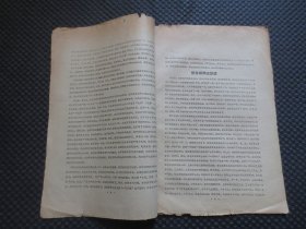 康生 张春桥 姚文元 李天佑等首长接见安徽赴京汇报代表团全体代表的讲话纪要【安徽日报、合肥晚报《进军号》，《红旗报》资料室，安徽八.二七革联站，工三司教育兵团/联合翻印版本，边沿破损，内容完整无写划，权威版本品弱如图】